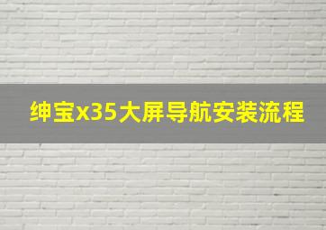 绅宝x35大屏导航安装流程