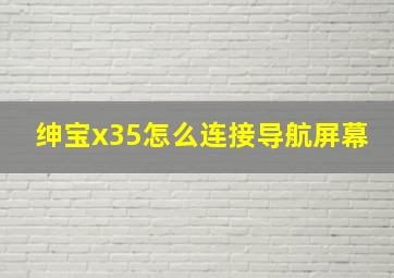 绅宝x35怎么连接导航屏幕