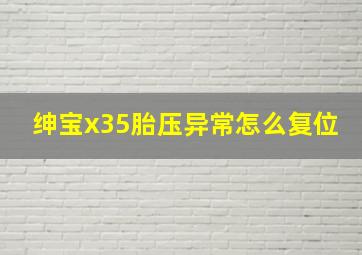 绅宝x35胎压异常怎么复位