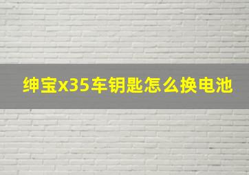 绅宝x35车钥匙怎么换电池