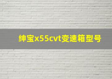 绅宝x55cvt变速箱型号