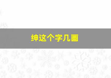 绅这个字几画