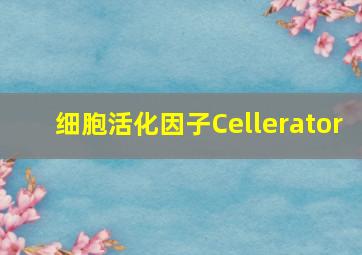 细胞活化因子Cellerator