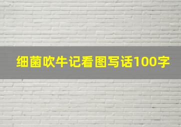 细菌吹牛记看图写话100字