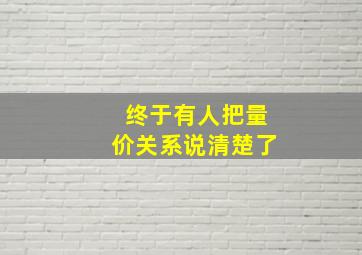 终于有人把量价关系说清楚了