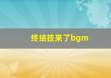 终结技来了bgm