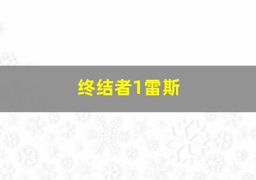 终结者1雷斯