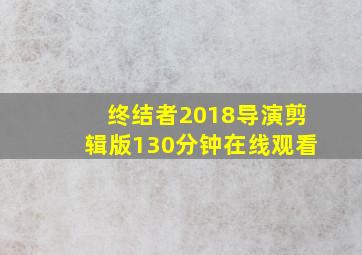 终结者2018导演剪辑版130分钟在线观看