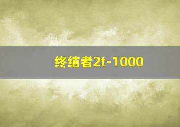 终结者2t-1000