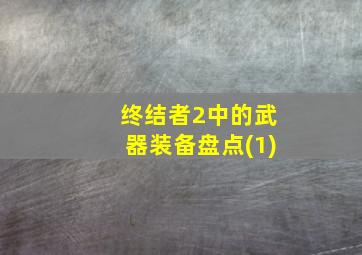 终结者2中的武器装备盘点(1)