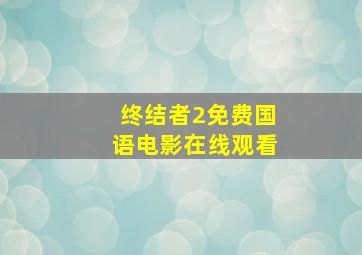 终结者2免费国语电影在线观看