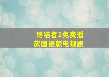 终结者2免费播放国语版电视剧