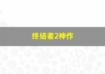 终结者2神作