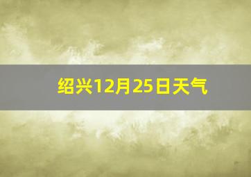 绍兴12月25日天气