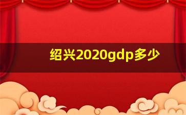 绍兴2020gdp多少