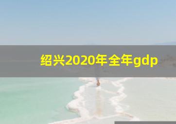 绍兴2020年全年gdp