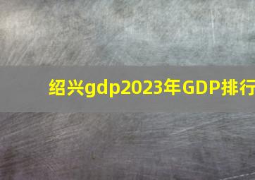 绍兴gdp2023年GDP排行