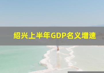 绍兴上半年GDP名义增速