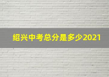 绍兴中考总分是多少2021