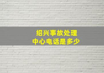 绍兴事故处理中心电话是多少