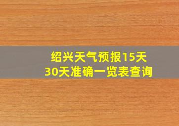 绍兴天气预报15天30天准确一览表查询