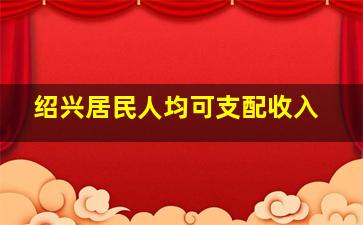 绍兴居民人均可支配收入