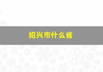 绍兴市什么省