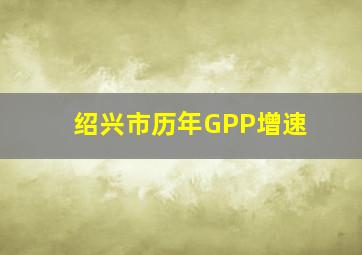 绍兴市历年GPP增速