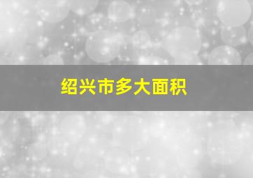 绍兴市多大面积