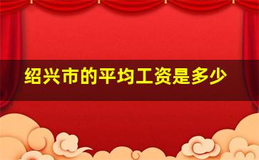 绍兴市的平均工资是多少