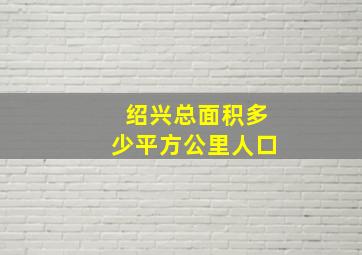 绍兴总面积多少平方公里人口