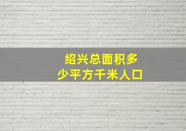 绍兴总面积多少平方千米人口