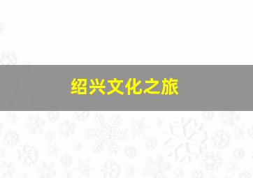 绍兴文化之旅