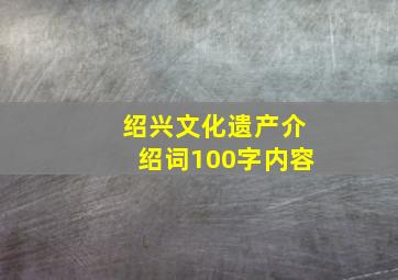 绍兴文化遗产介绍词100字内容