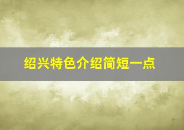 绍兴特色介绍简短一点