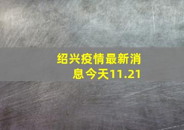 绍兴疫情最新消息今天11.21