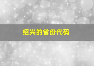 绍兴的省份代码