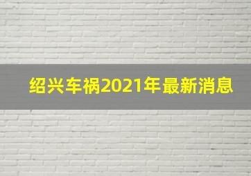 绍兴车祸2021年最新消息