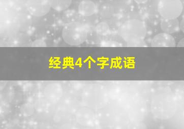 经典4个字成语