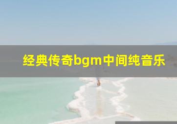 经典传奇bgm中间纯音乐