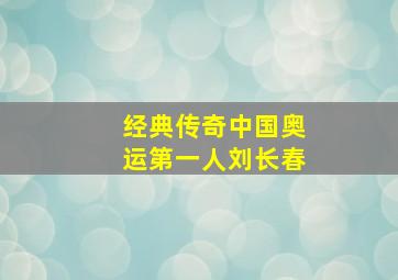 经典传奇中国奥运第一人刘长春