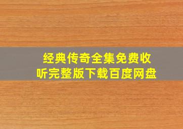 经典传奇全集免费收听完整版下载百度网盘