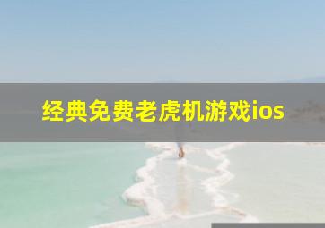 经典免费老虎机游戏ios