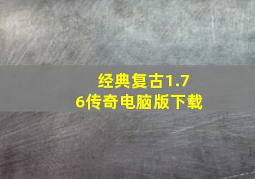 经典复古1.76传奇电脑版下载