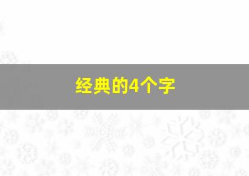 经典的4个字