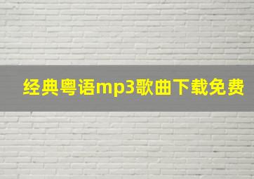 经典粤语mp3歌曲下载免费