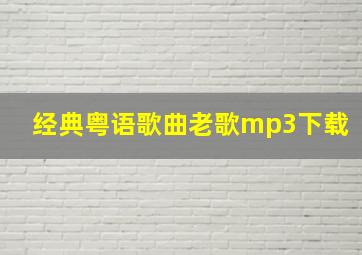 经典粤语歌曲老歌mp3下载