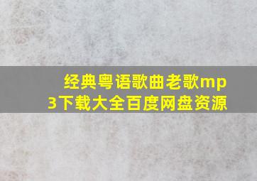 经典粤语歌曲老歌mp3下载大全百度网盘资源