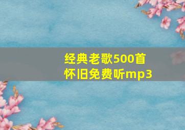 经典老歌500首怀旧免费听mp3