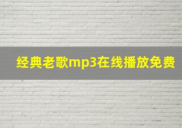 经典老歌mp3在线播放免费